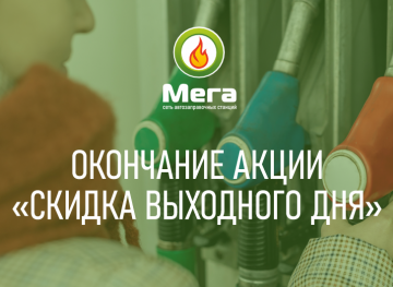 Финалим акцию 