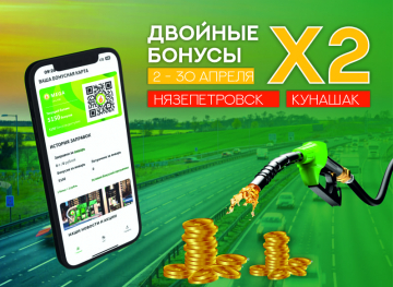 Двойные бонусы в апреле