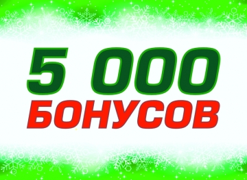 5 000 бонусов в приложении!