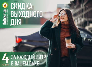 4 рубля с литра! Успевай!